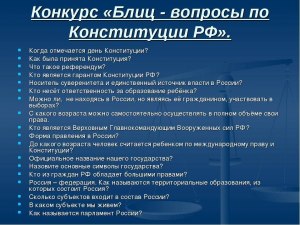 Олимпиада по праву, как ответить на вопрос о конституционности поправок?