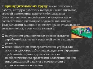 Какой труд, согласно Трудовому кодексу РФ, относится к принудительному?