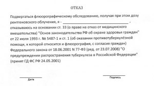 Есть ли какие-то штрафы за отказ от флюорографии?