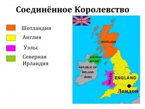 Как по-русски называется статус Шотландии в составе Великобритании?