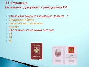 Во сколько лет получают первый паспорт?