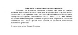 Что делать если работодатель не выплачивает премиальную часть?