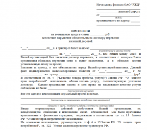 РЖД куда писать жалобу по поводу возврата средств за билеты?