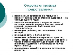 В каком случае военнообязанная женщина получает отсрочку от призыва?