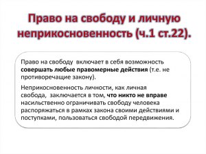 Право на свободу - что это такое?