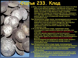 Сколько человек должен платить за находку драгоценного камня государству?