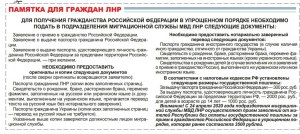 Как получить гражданство РФ для беженцев с Луганской области?