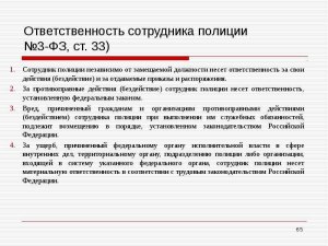 Почему если оскорбить сотрудника полиции,наступает ответственность,но(см.)?