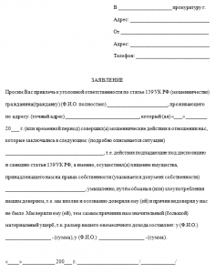 Как писать заявление в прокуратуру по поводу вторжения в частную жизнь?