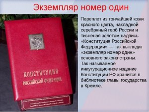 Где и как можно получить копию Конституции РФ в бумажном варианте?