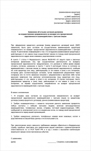 Как писать заявление об отзыве согласия о взаимодействии с третьим лицом?