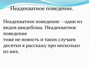 Неадекватное поведение это хулиганство?