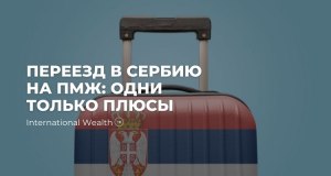 Переезд в Сербию, с чего начать?