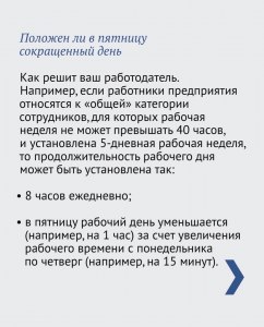 В каких организациях рабочий день в пятницу сокращён на 1 час?