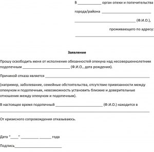 Как лучше заявить, что ты отказался от обязательств быть опекуном персоны?