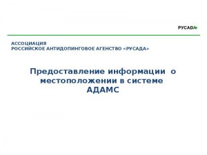 Кто несет ответственность за недостоверную информацию в адамс?