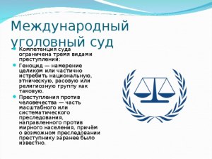 Чем отличается Международный уголовный суд от других судов?