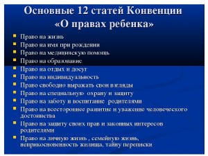 О чем говорится в Конвенции ООН по правам человека?