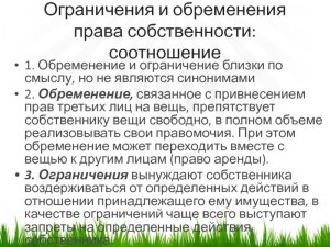 Что такое обременение права собственности, чем оно грозит?