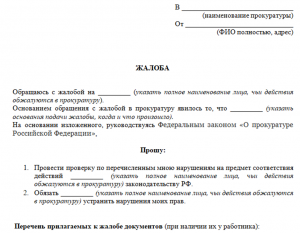 Нужно ли в этом случае писать жалобу в прокуратуру?