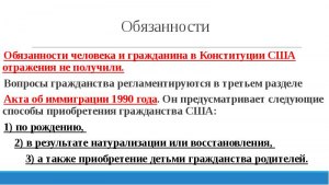 Что говорит Конституция США про обязанности граждан Америки?