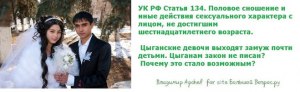 Цыганские девочки выходят замуж в 12-14 лет. Почему цыган не сажают?