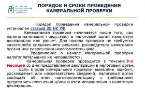 Какие сроки проведения камеральной налоговой проверки?