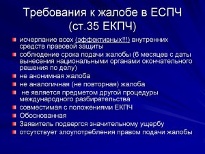 Какие инстанции надо пройти, чтобы обратиться в ЕСПЧ?