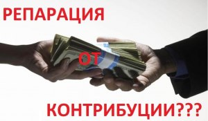 Алименты, которые платит мужчина, - это контрибуция или репарация?