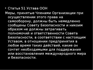 О чём статья 51 часть 7 Устава ООН?