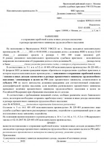 Как написать заявление о сохранении прожиточного минимума в ФССП (образец)?