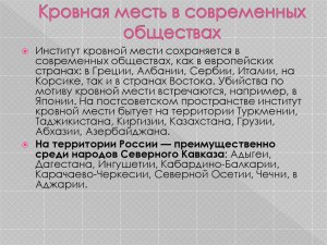 Почему кровная месть не коррелирует с законом РФ?