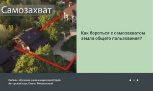 Как бороться с самозахватом земли общего пользования?