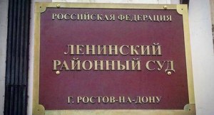 Ленинский районный суд г. Ростова-на-Дону это коммерческое или гослицо?