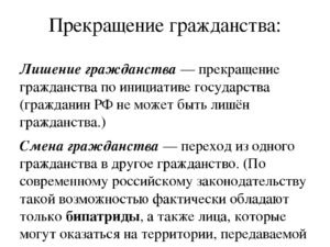 Можно ли лишать гражданства и в каких случаях?