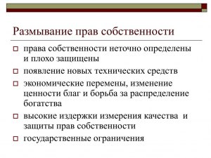 Что не относится к размыванию прав собственности?