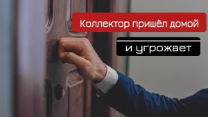 Стоит ли открывать дверь коллекторам, микрозаёмщикам, почему?