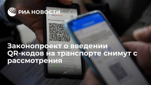 Почему законопроект о куар кодах в транспорте снят с рассмотрения?