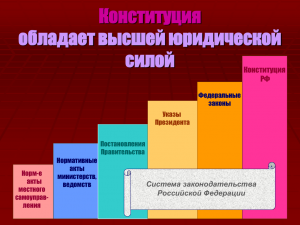 Какие документы обладают высшей юридической силой в РФ?