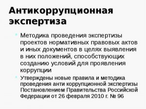 В каких целях проводится антикоррупционная экспертиза правовых актов?