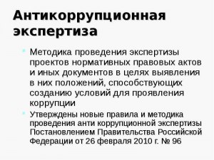 В каких целях проводится антикоррупционная экспертиза правовых актов?