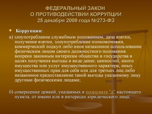 Что такое коррупция согласно Фед. закону "О противодействии коррупции"?