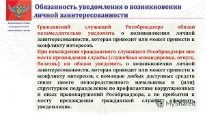 Кого обязан уведомить гражданский служащий о возникшем конфликте интересов?