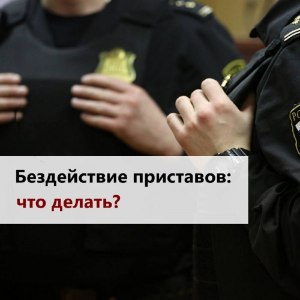 Почему бездействуют приставы? За что им платят?