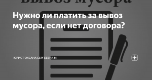 Надо ли платить за вывоз ТБО, если договор не был заключён?