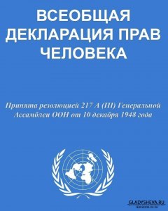 Где читать/скачать "Всеобщая декларация прав человека"?