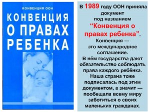 В каком году была ратифицирована «Конвенция ООН о правах ребёнка в России?