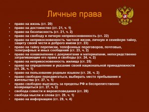 Какие права, закреплённые в Конституции РФ, относятся к личным?