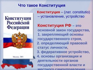 Конституция РФ это бизнес или государственная Конституция?