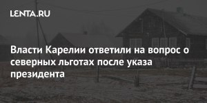 Почему в Коми и Карелии отменяют северные льготы?